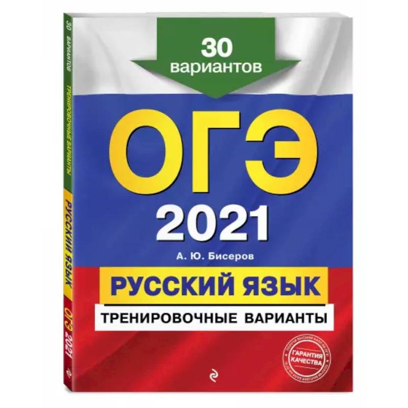 ОГЭ-2021. Русский язык. Тренировочные варианты. 30 вариантов