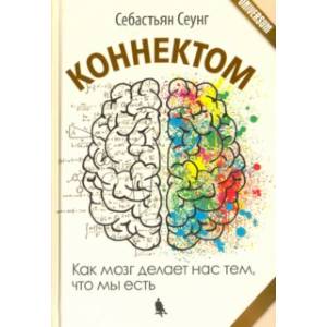 Коннектом. Как мозг делает нас тем, что мы есть