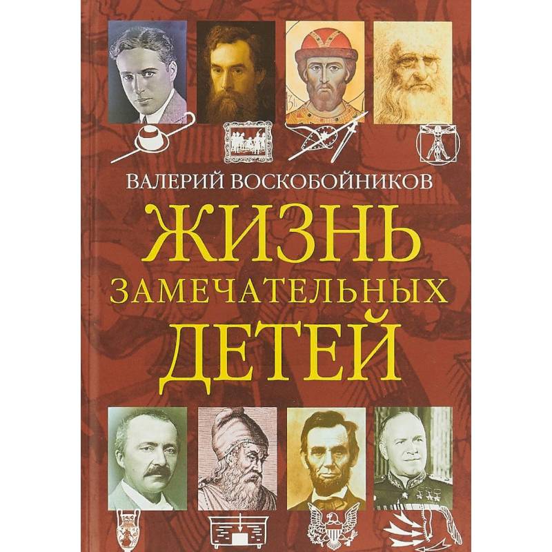 Жизнь замечательных детей. Книга четвертая