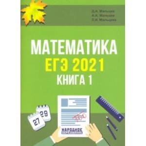 ЕГЭ 2021. Математика. Книга 1