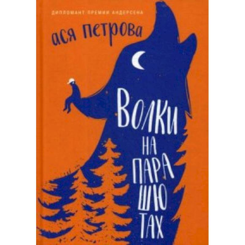 Волки на парашютах: рассказы для всех