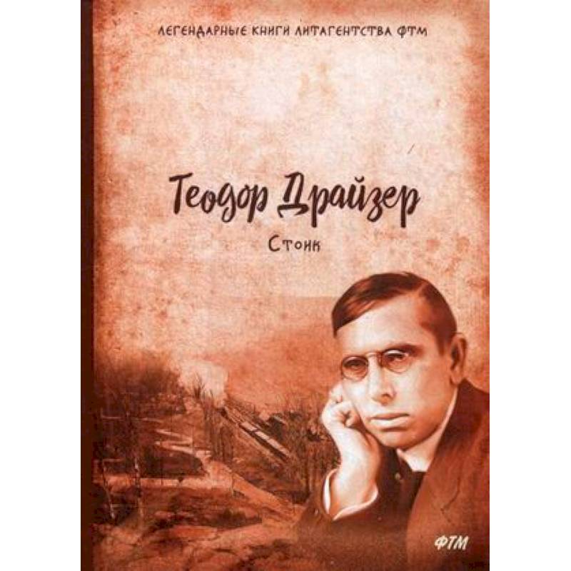 Стоик. Трилогия желания. Том 3