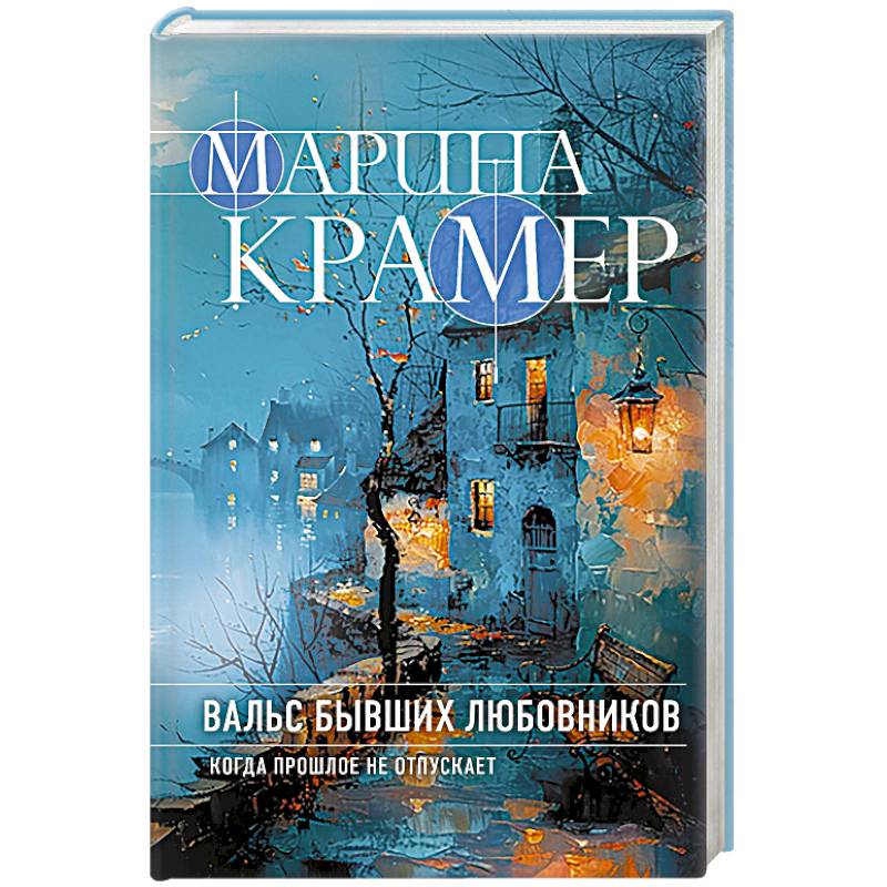 Вальс бывших любовников