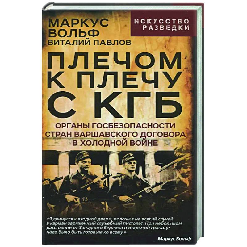 Плечом к плечу с КГБ. Органы госбезопасности стран Варшавского договора в Холодной войне