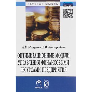 Оптимизационные модели управления финансовыми ресурсами предприятия: Монография