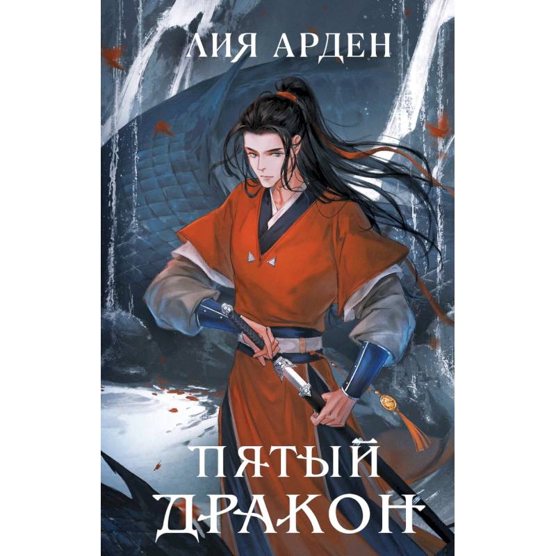 Двойник Запада. Пятый дракон. (комплект из двух книг)