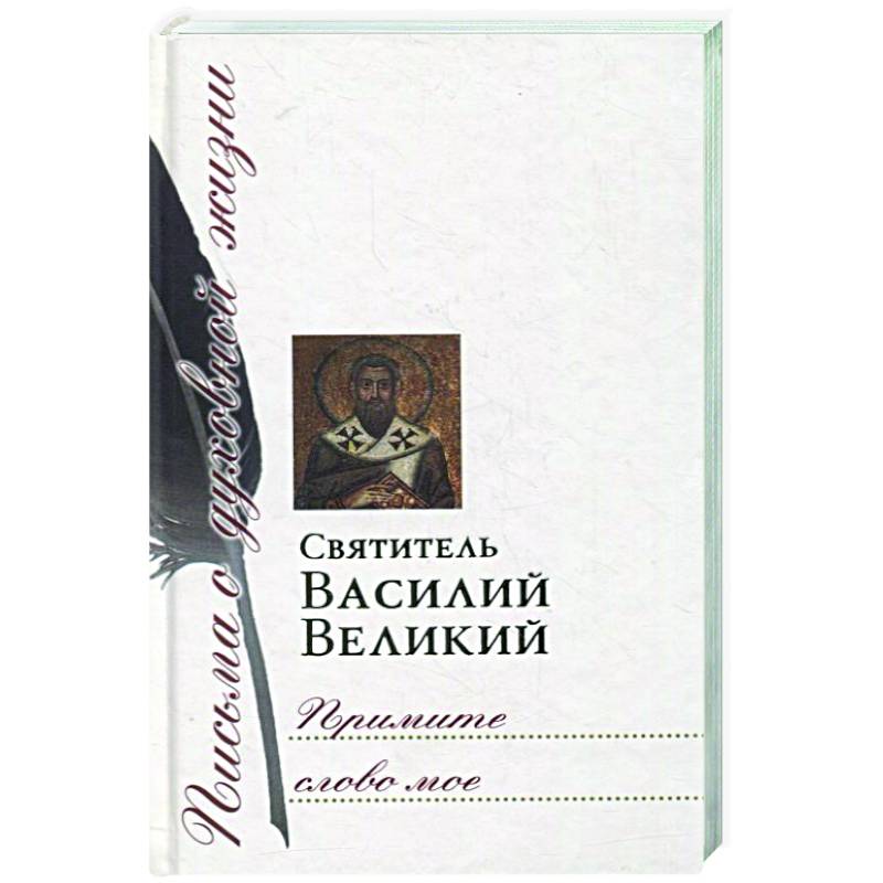 Примите слово мое