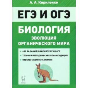 ЕГЭ Биология. Тренировочные задания. Эволюция органического мира