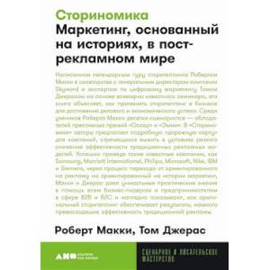 Сториномика. Маркетинг, основанный на историях, в пострекламном мире