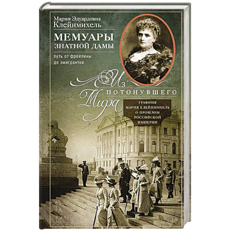 Мемуары знатной дамы: путь от фрейлины до эмигрантки. Из потонувшего мира