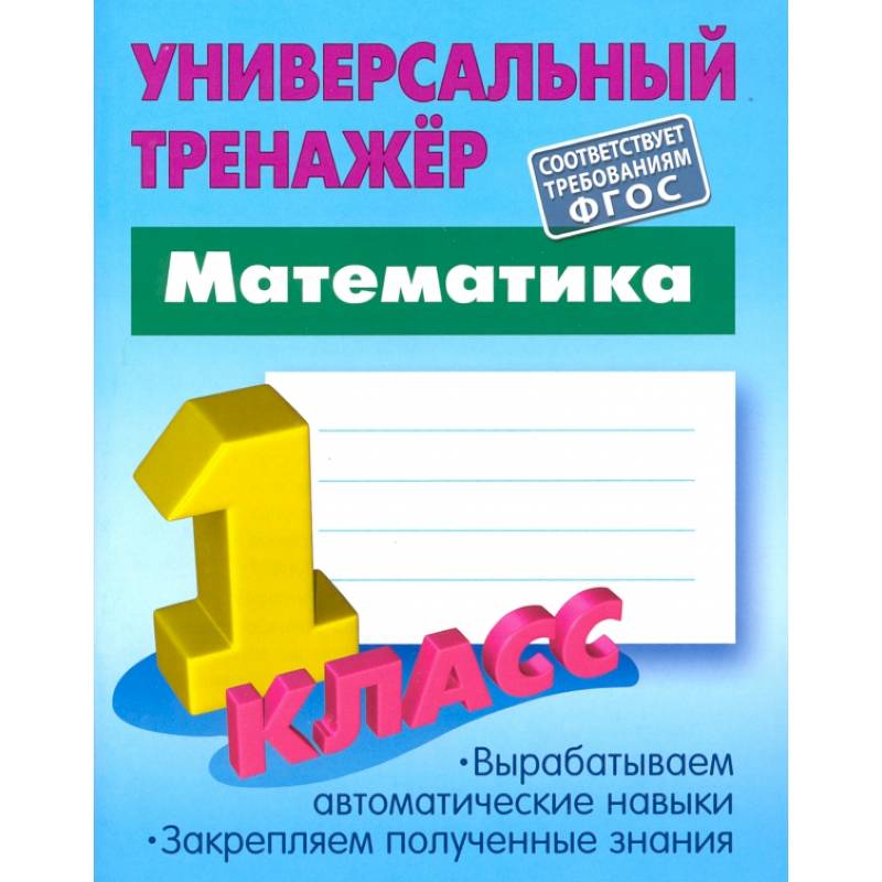 Математика. 1 класс. Универсальный тренажер. ФГОС