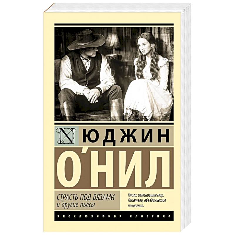 Страсть под вязами и другие пьесы