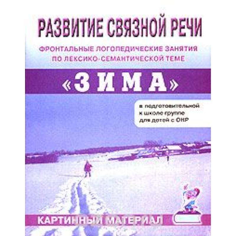 Пособия на развитие связной речи купить в интернет-магазине Игросити