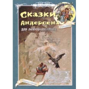 Сказки Андерсена для любознательных
