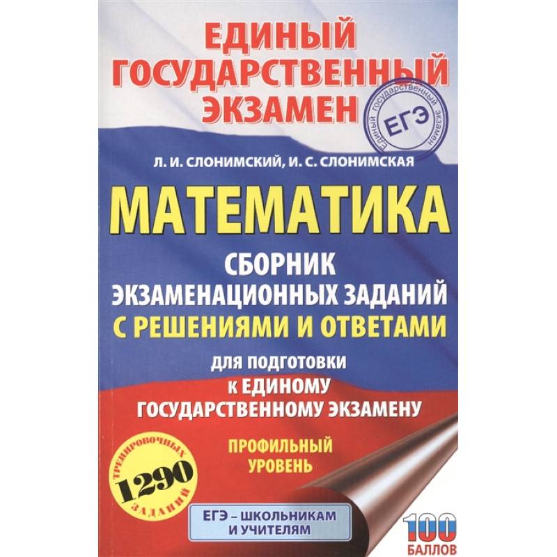 ЕГЭ. Математика. Сборник экзаменационных заданий с решениями и ответами для подготовки к единому государственному экзамену. Профильный уровень