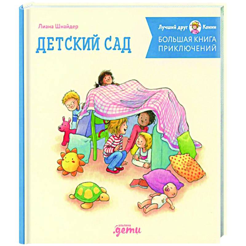 Большая книга приключений Конни. Детский сад