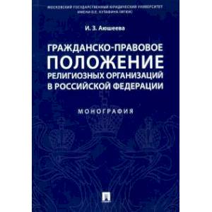 Гражданско-правовое положение религиозных организаций в Российской Федерации. Монография