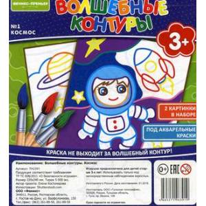 Волшебные контуры №1. Космос