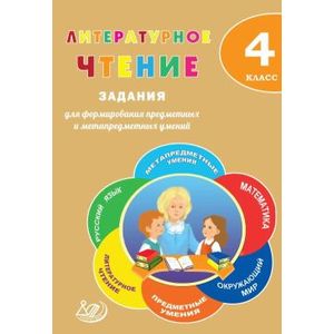 Литературное чтение. 4 класс. Задания для формирования предметных и метапредметных умений