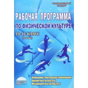 Физическая культура. 10-11 классы (юноши). Рабочая программа. Методическое пособие