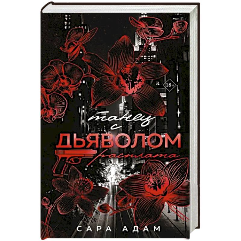 Танец с дьяволом. Расплата