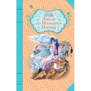 Эмили из Молодого Месяца