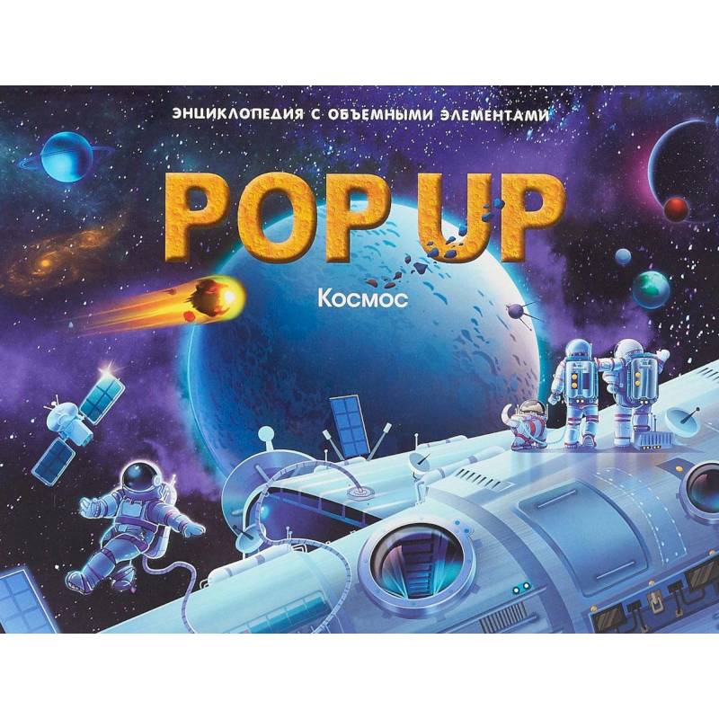 Космос. Энциклопедия поп-ап