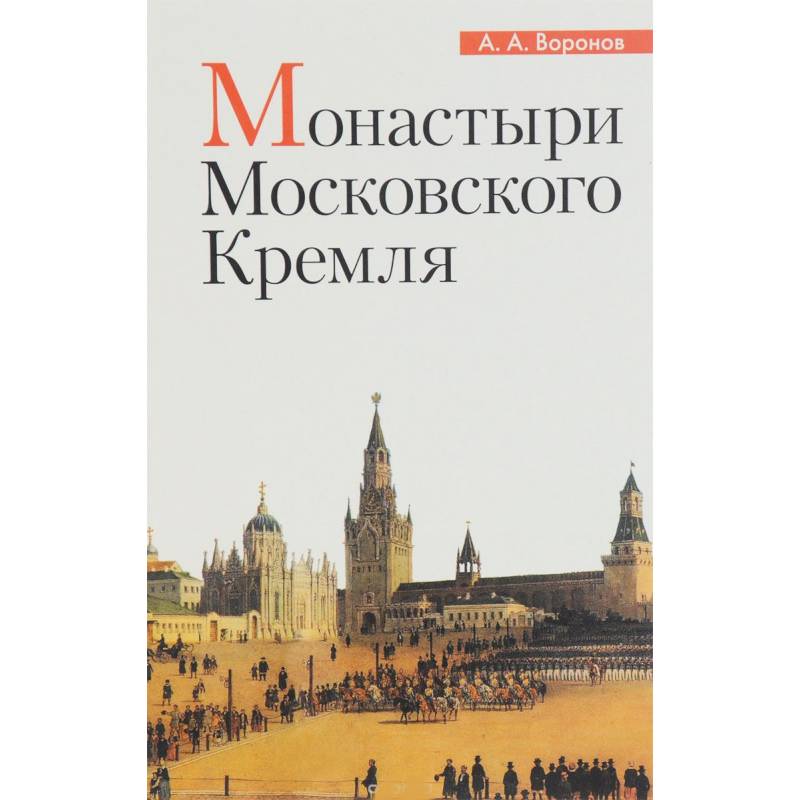 Монастыри Московского Кремля