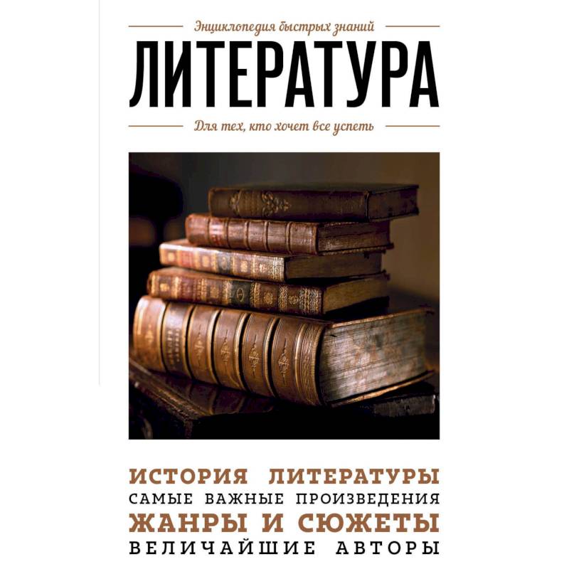 Литература. Для тех, кто хочет все успеть