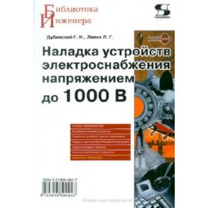 Наладка устройствэлектроснабжения напряжением до 1000В
