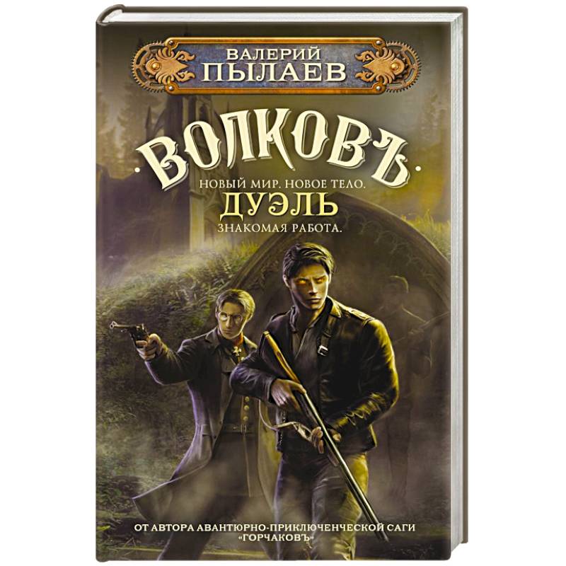 Волков. Дуэль