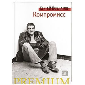 Компромисс