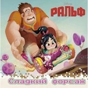 Ральф. Сладкий форсаж