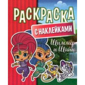 Раскраска с наклейками. Шиммер и Шайн