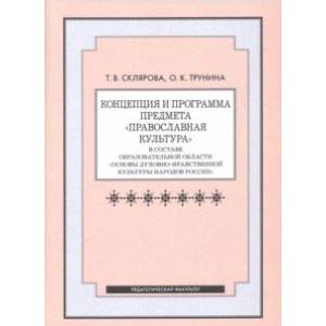 Концепция и программа предмета 'Православная культура' в составе образовательной области