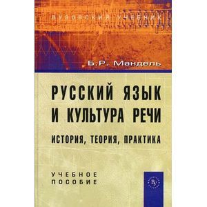 Русский язык и культура речи: история, теория, практика: Учебное пособие