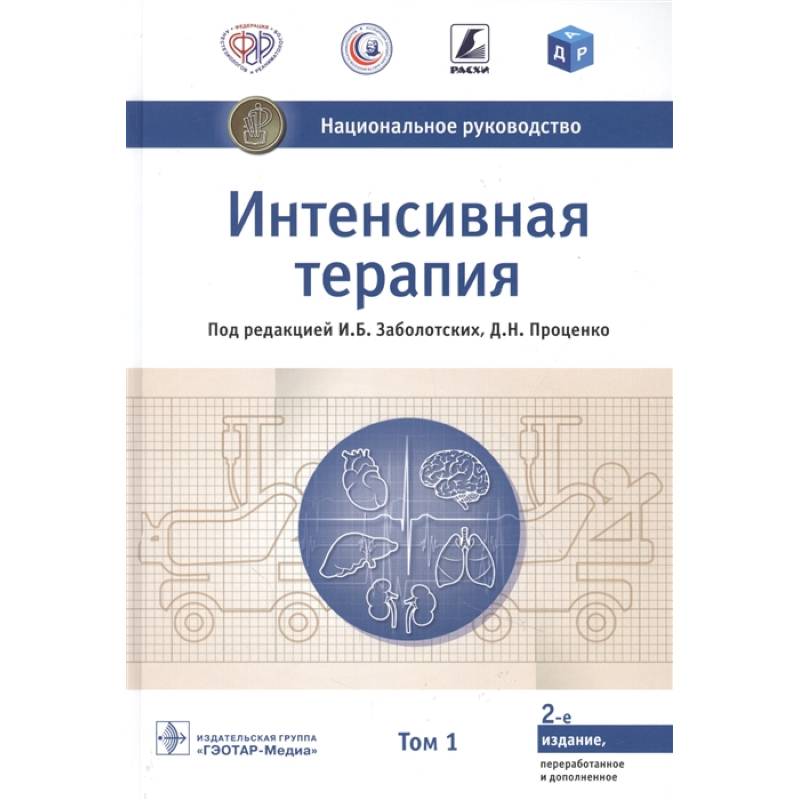 Интенсивная терапия.Т.1