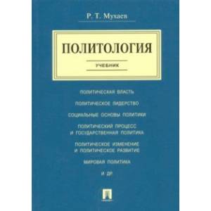 Политология. Учебник