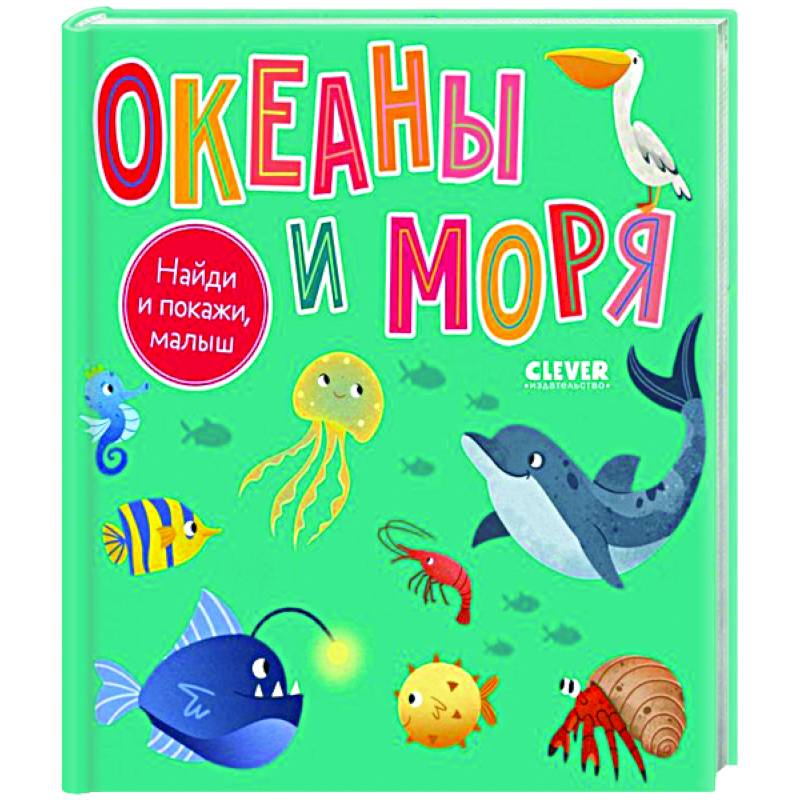 Найди и покажи, малыш. Океаны и моря