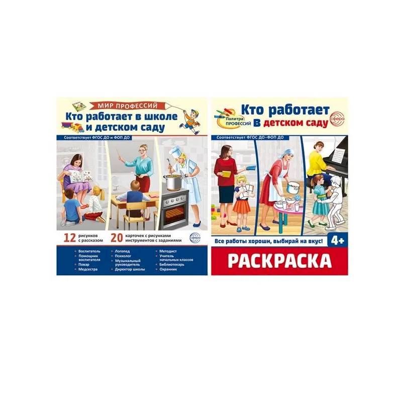 Набор Мир профессий.Кто работает в школе и детском саду демонстрационные картинки и раскраска