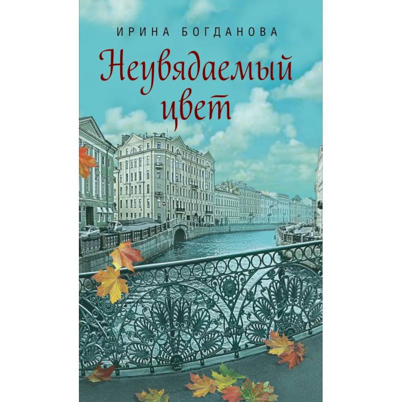 Неувядаемый цвет