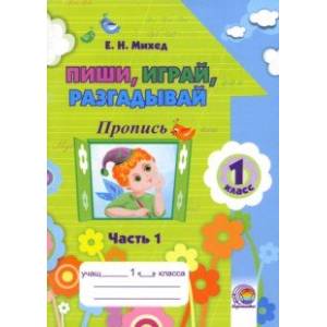Пиши, играй, разгадывай. 1 класс. Пропись. Часть 1