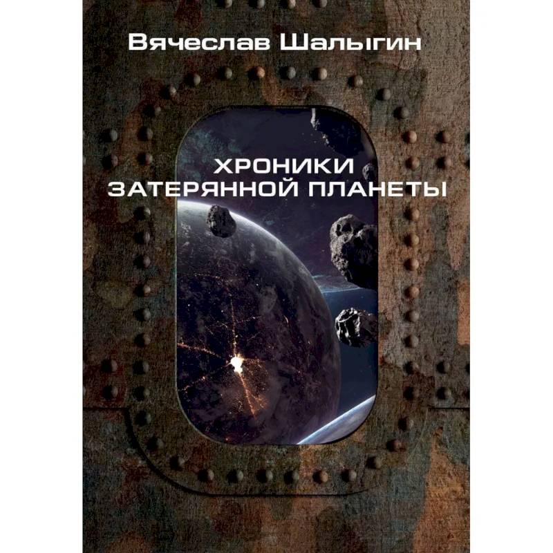 Хроники затерянной планеты