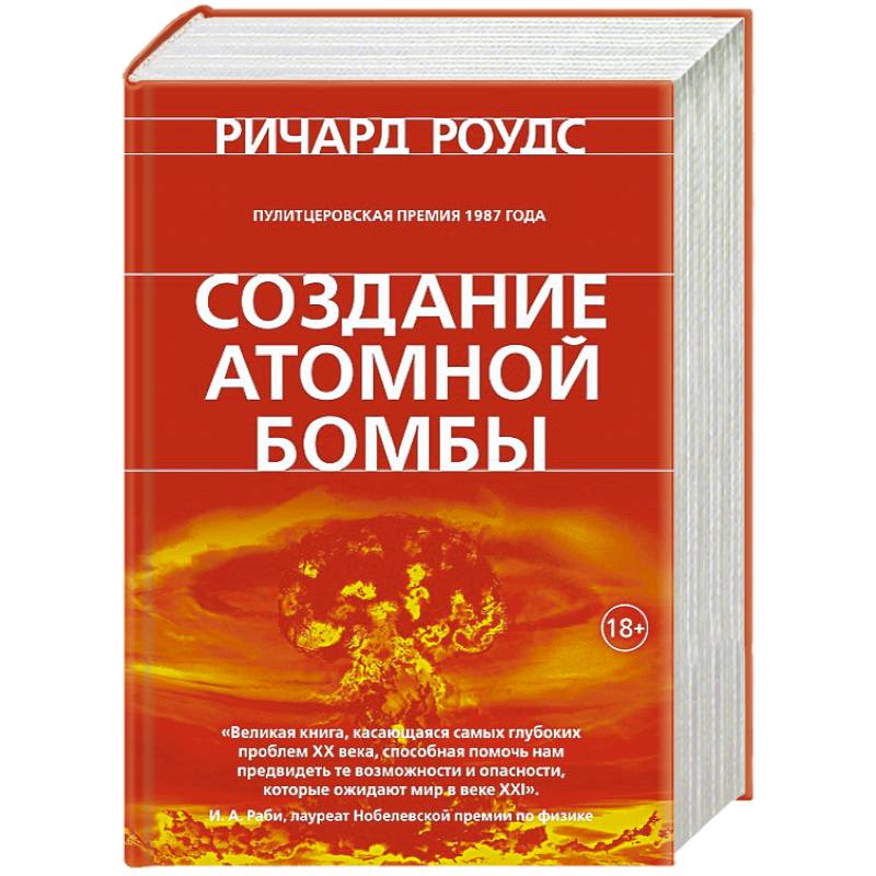 Создание атомной бомбы