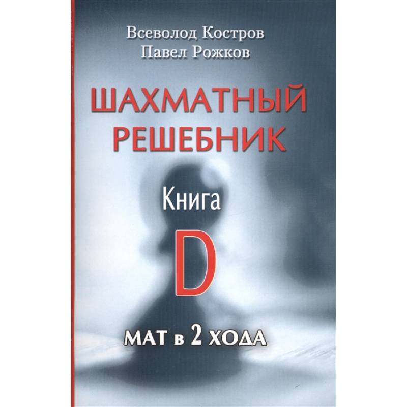 Шахматный решебник.Книга D.Мат в 2 хода