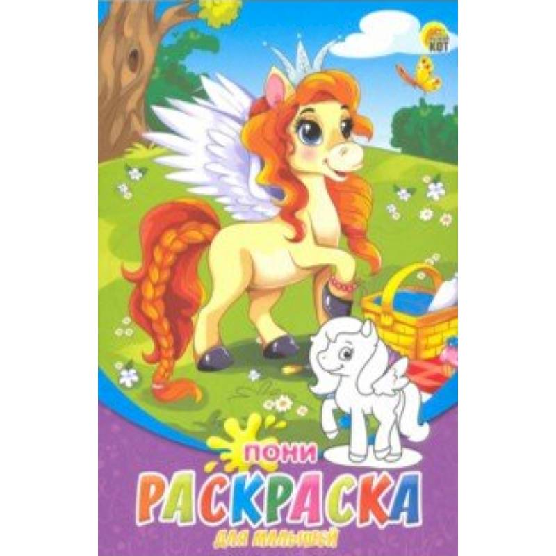 Раскраска А5, 8 листов 'Пони' (Р-6319)