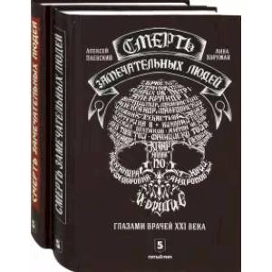 Смерть замечательных людей. Сделано в СССР