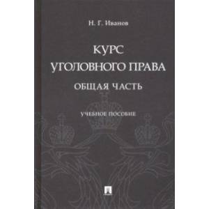 Курс уголовного права. Общая часть. Учебное пособие