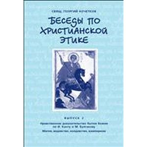 Беседы по христианской этике. Выпуск 2