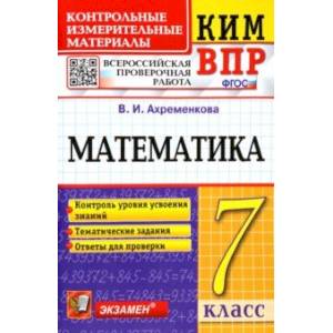 ВПР КИМ Математика. 7 класс